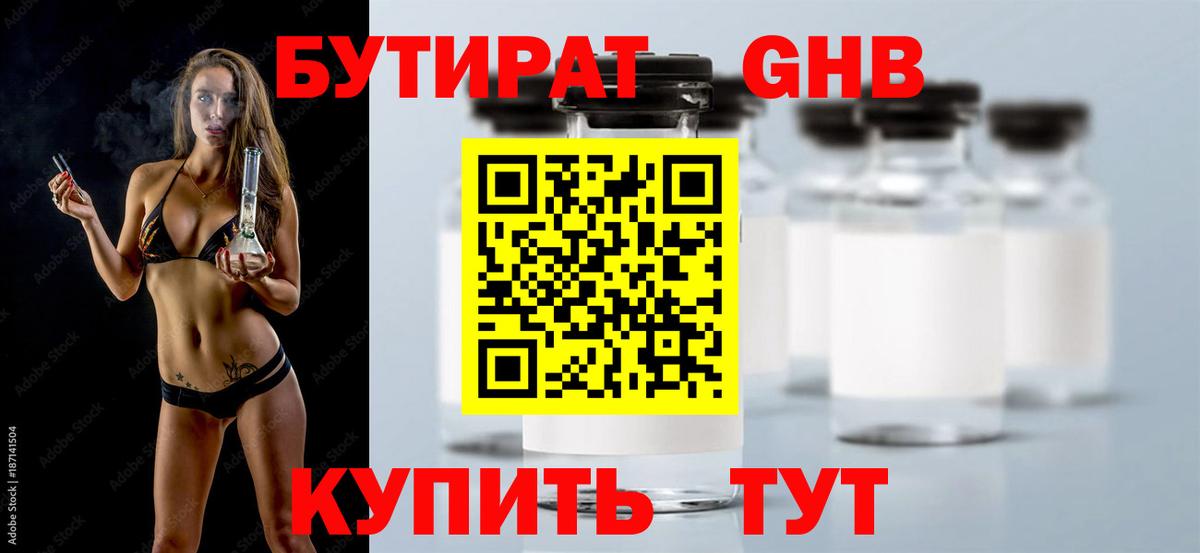 БУТИРАТ  Бутират бутандиол  Вход с VPN  Камышин 